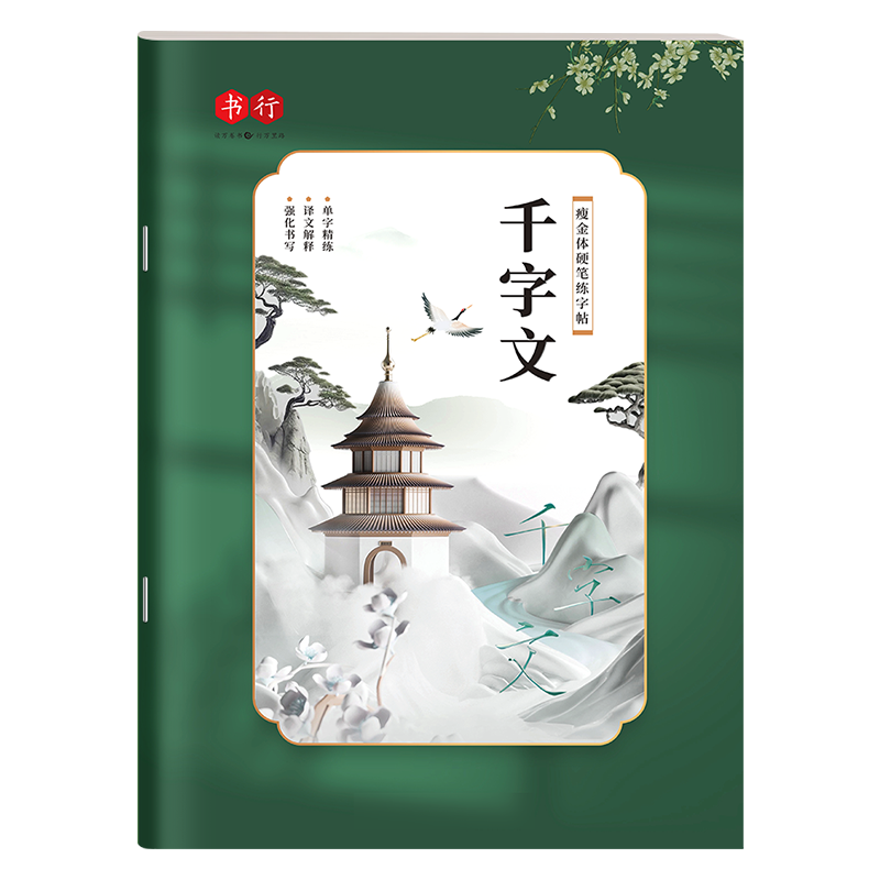 字帖瘦金体男生女生漂亮大气