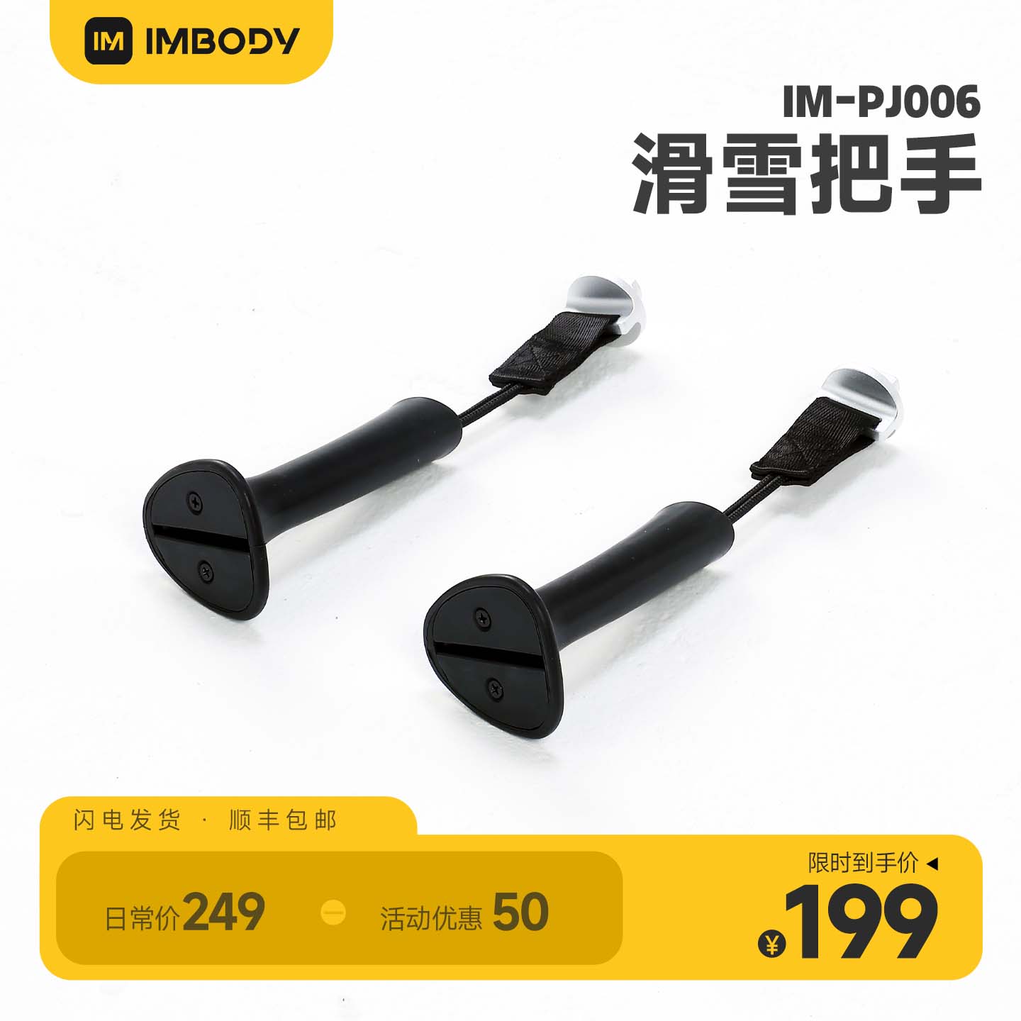 IMBODY进阶滑雪把手