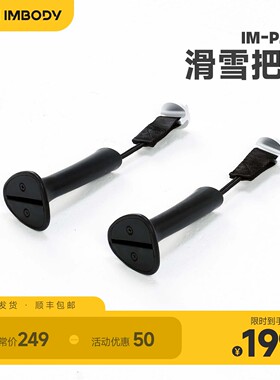 IMBODY进阶滑雪把手