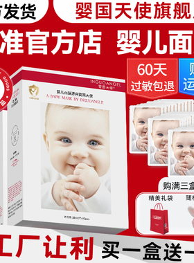 婴国天使婴儿蚕丝面膜女补水保湿敏感肌学生可专用官方旗舰店正品