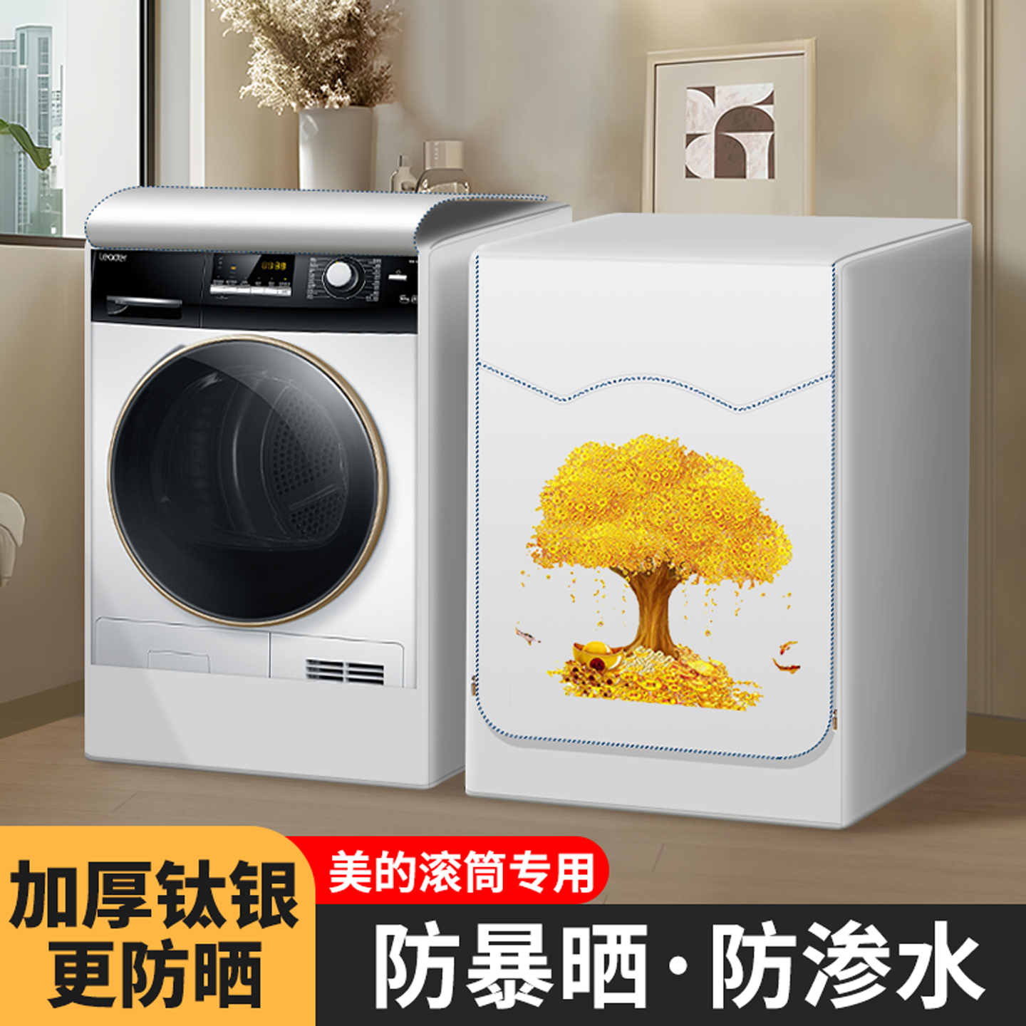美的10/12公斤滚筒全自动洗衣机罩布MD120V36T防水防晒套防尘盖布
