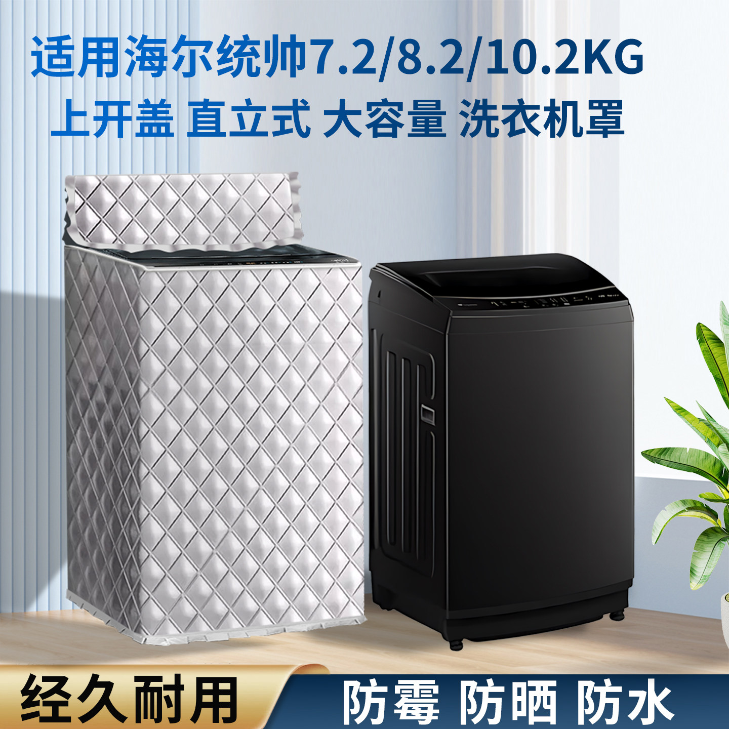 适用海尔统帅7.2/8.2/10.2KG波轮洗衣机罩XQBL82-M20D防水防晒套