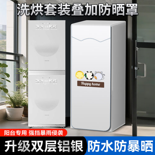 适用石头洗烘套装防水防晒