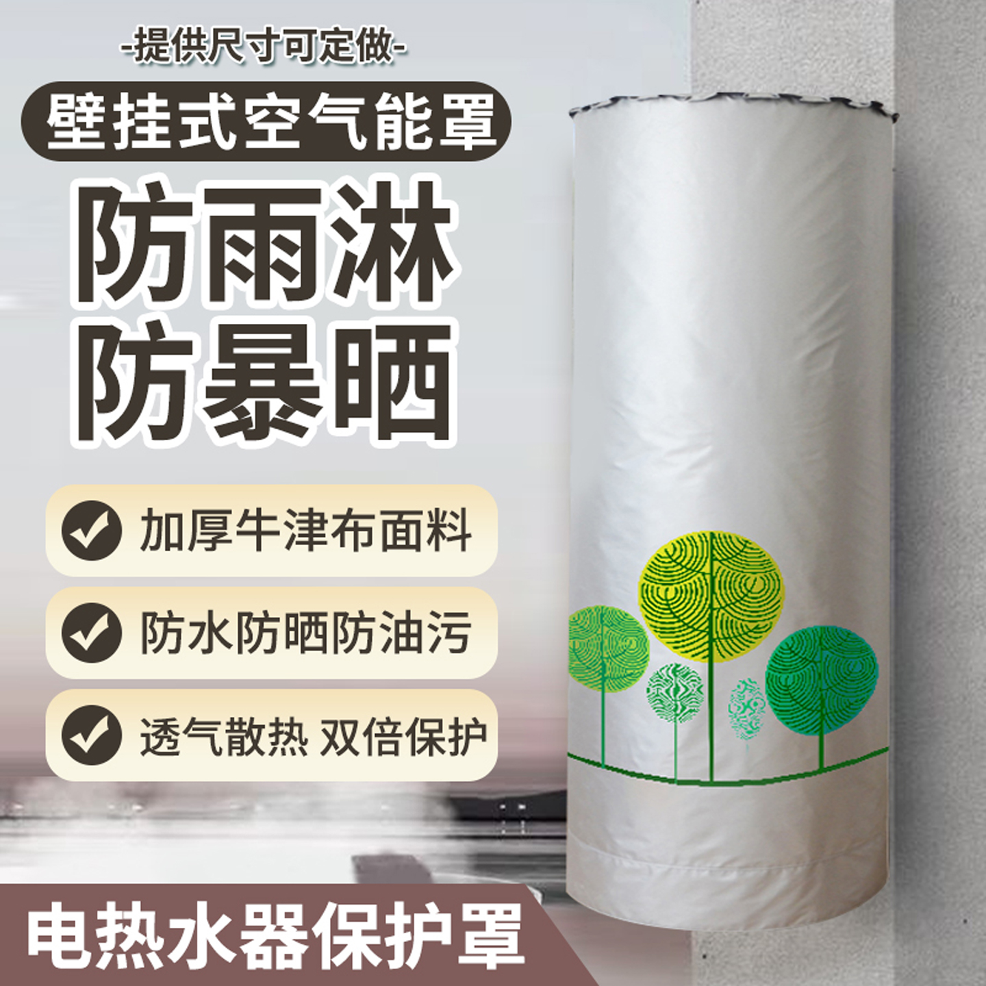 竖立式电热水器罩防水晒保护罩套