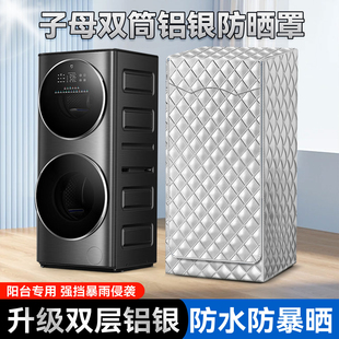 适用小米米家15KG滚筒洗衣机罩子母双筒分区洗烘一体防晒防水盖布
