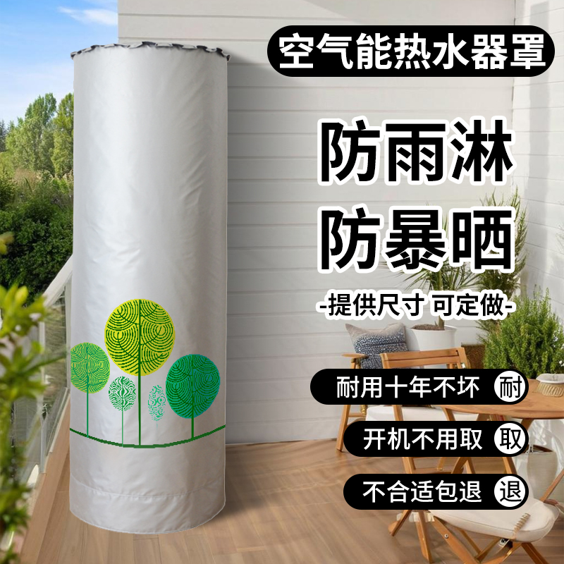 海尔纽恩泰华帝卡萨帝空气能热水器保护罩水箱200/300L防水防晒套