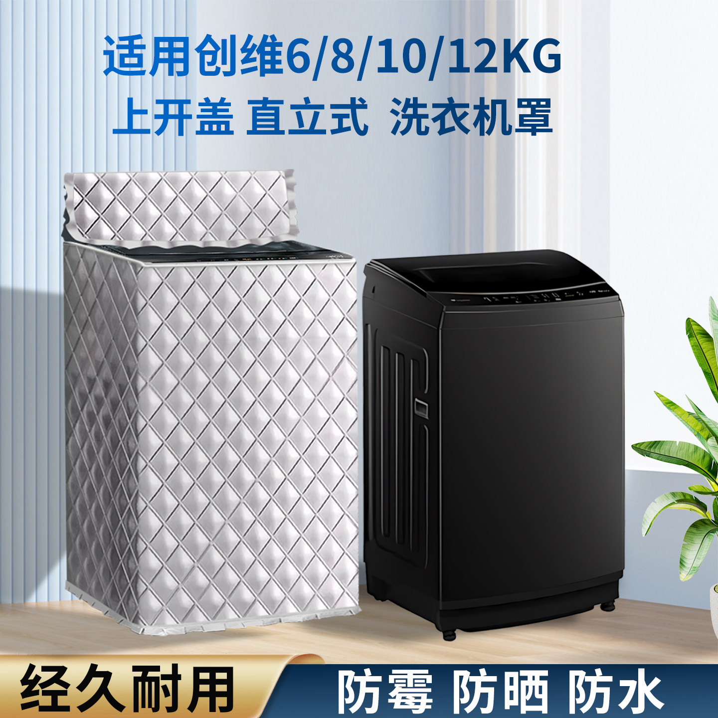 适用创维专用直立式波轮洗衣机罩8/10/12KG防水防晒防霉隔热盖垫