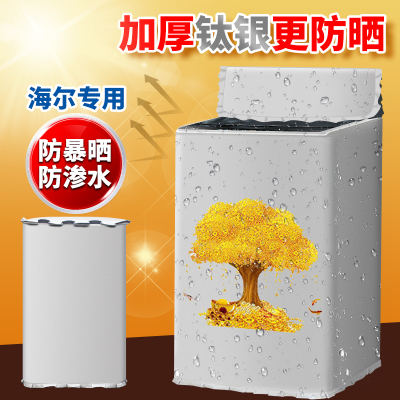 洗衣机罩子小天鹅海尔12/15KG全自动波轮上开盖防水防晒盖布加厚