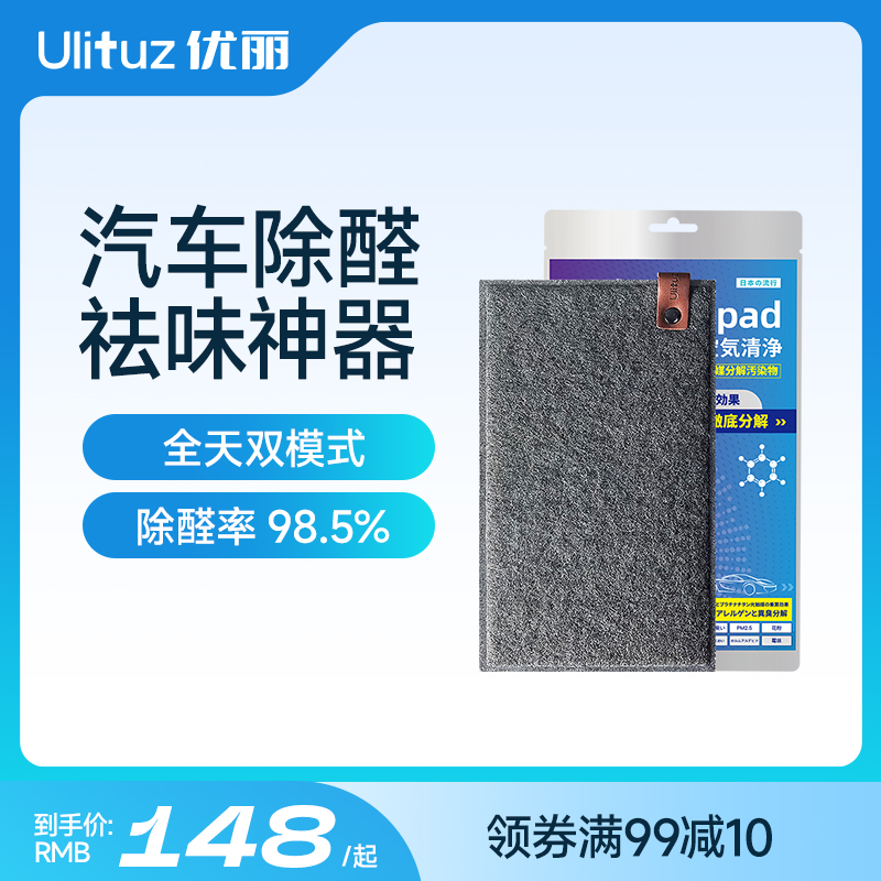 Ulituz优丽车载光能车垫铂金光触媒车内除甲醛新车去异味汽车专用