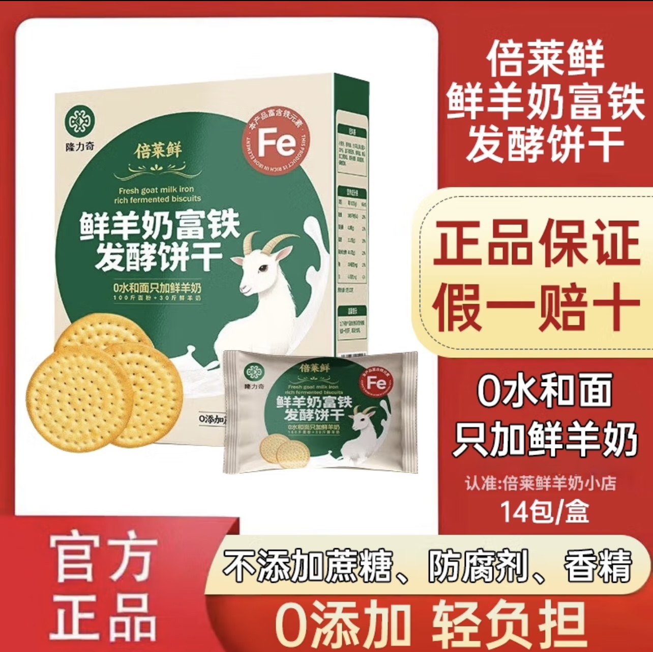 倍莱鲜羊乳富铁发酵饼干微商同款营养早餐高钙即食代餐高膳食纤维