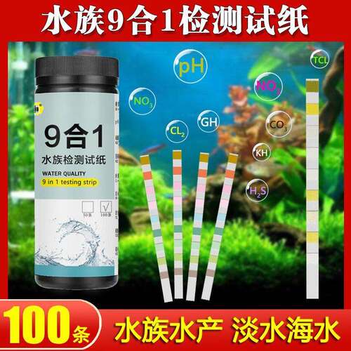 鱼缸水质九合一测试纸剂