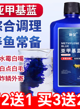 亚甲基蓝水族鱼专用溶液鱼缸消毒杀菌白点净鱼药烂身烂尾治水霉病