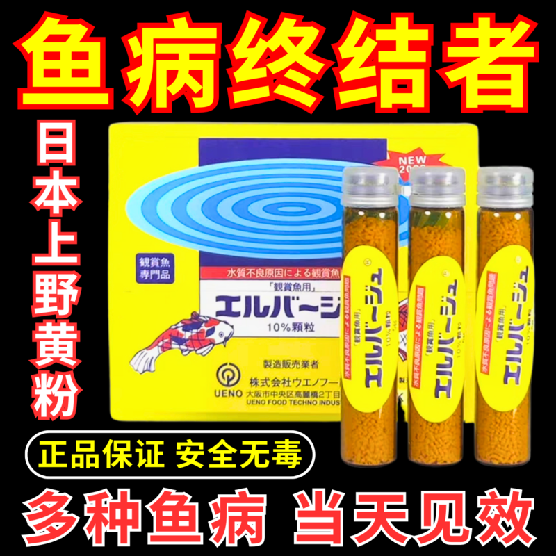 日本进口上野黄粉鱼药观赏鱼
