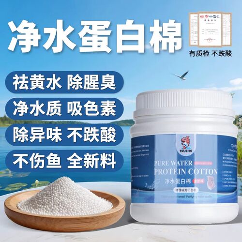 TrueHo蛋白棉鱼缸专用净水去黄水
