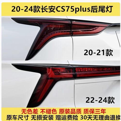 适配20/21/22/23/24款长安CS75plus后尾灯总成二三代cs75刹车灯罩