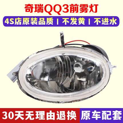 适用奇瑞配件 QQ前雾灯 前杠灯 QQ3左右前雾灯 防雾灯总成带灯泡