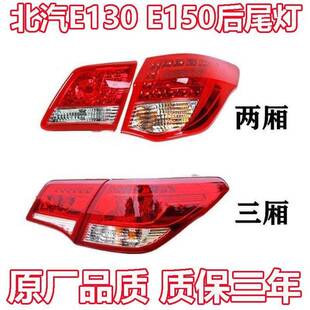 适配北汽E130 E150后尾灯总成煞车灯倒车灯北京E系后照灯后转向灯