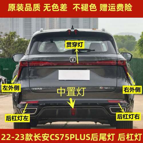 适配22-23款长安CS75plus二三代后尾灯总成75plus后保险杠灯雾灯