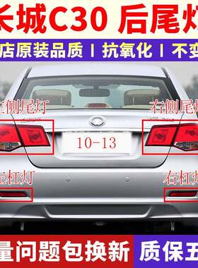 适配长城汽车腾翼C30后尾灯C30左右后刹车灯倒车示宽灯总成后尾灯