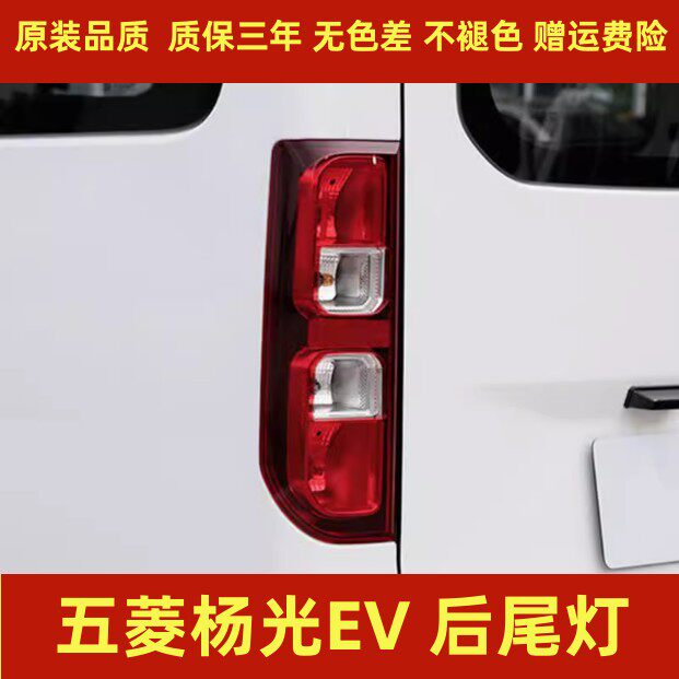 适配五菱扬光EV后尾灯总成杨光防追尾灯