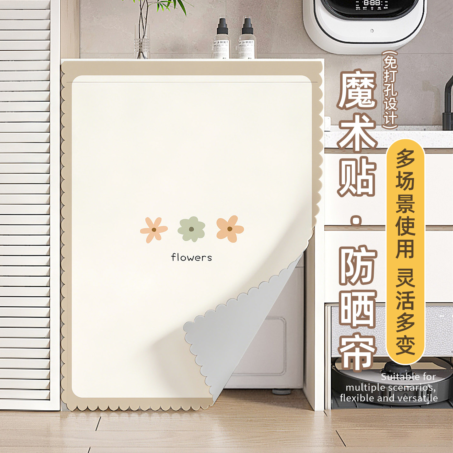 魔术贴洗衣机防晒帘阳台隔热罩滚筒洗衣遮阳防尘遮丑遮挡帘子新款