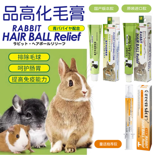 品高化毛排毛膏小兔子木瓜酵素宠物龙猫豚鼠熊类专用日本原装 进口