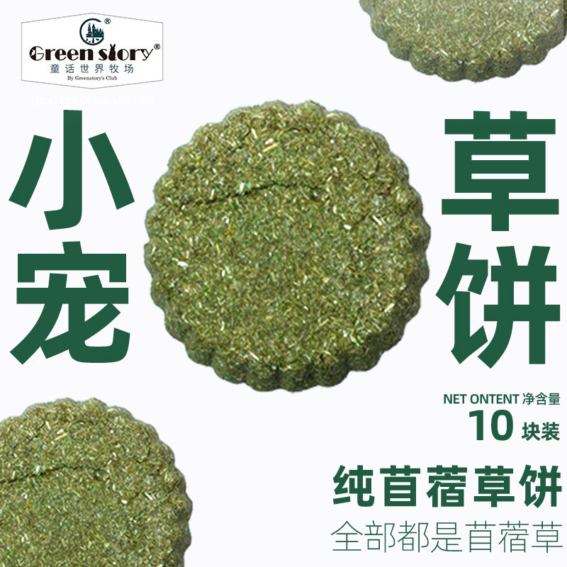 小宠物兔子苜蓿草饼荷兰猪龙猫磨牙神器十颗装健康无添加互动玩具图片