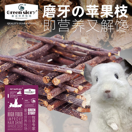 童牧仓鼠金丝熊用品苹果枝磨牙棒