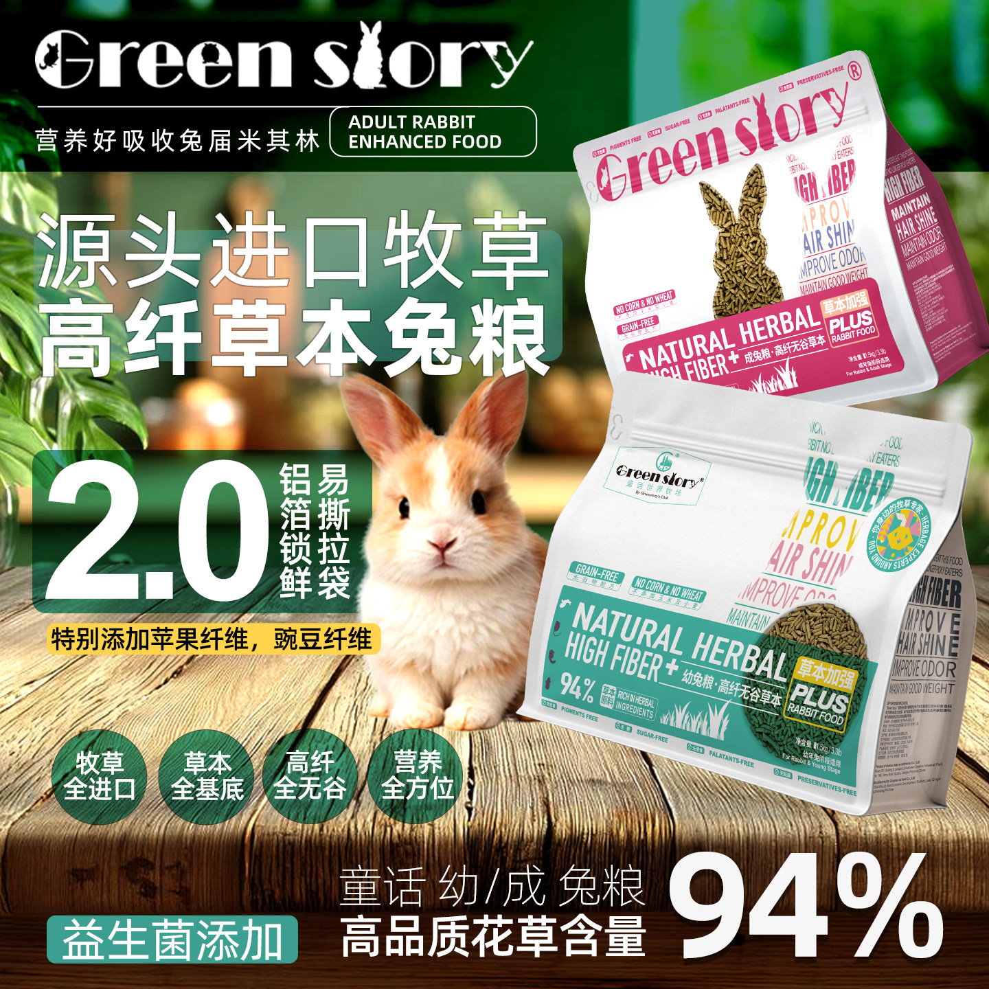 童话世界牧场草本无谷加强幼兔粮图片