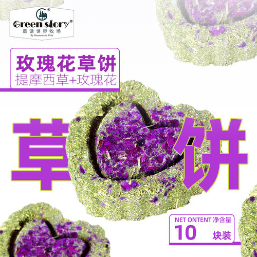 宠物兔子磨牙神器龙猫专用提摩西玫瑰草饼豚鼠荷兰猪互动玩具用品