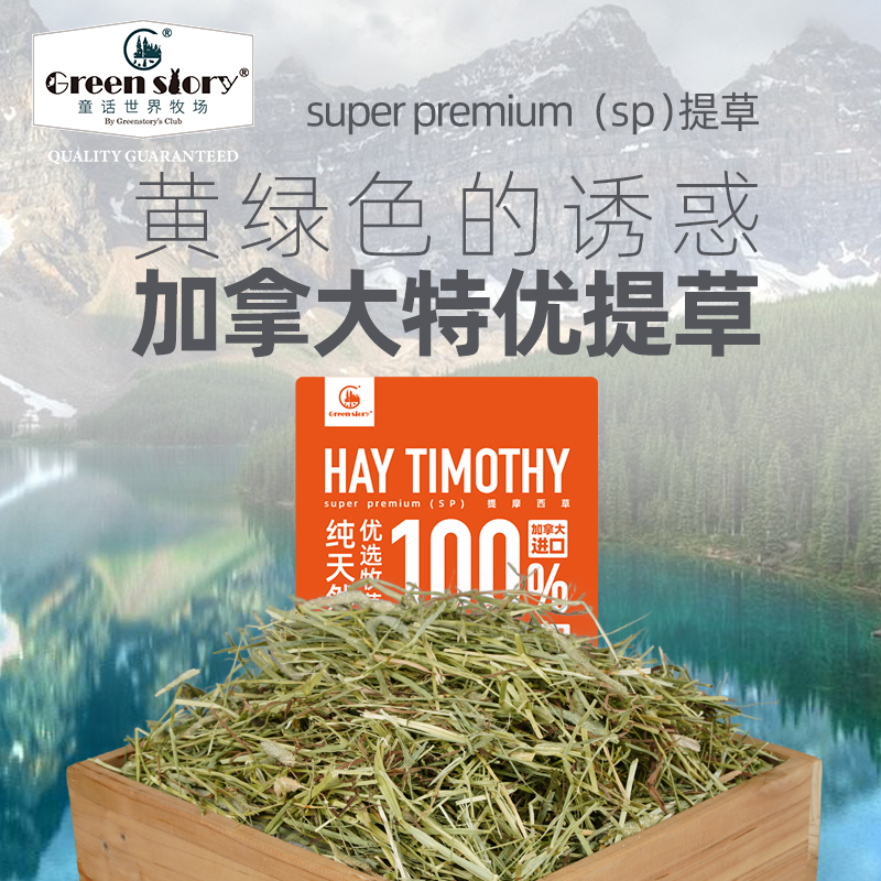 童话世界牧场提摩西干草