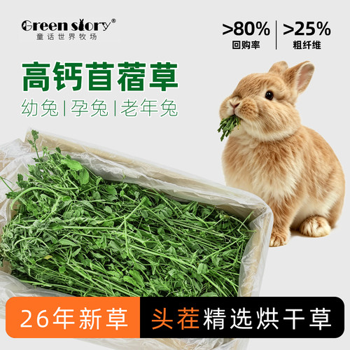 紫花苜蓿幼兔专用烘干牧草