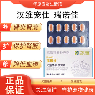汉维宠仕瑞诺佳犬猫降血磷保肾片宠物急慢性肾衰竭尿毒症降胆固醇