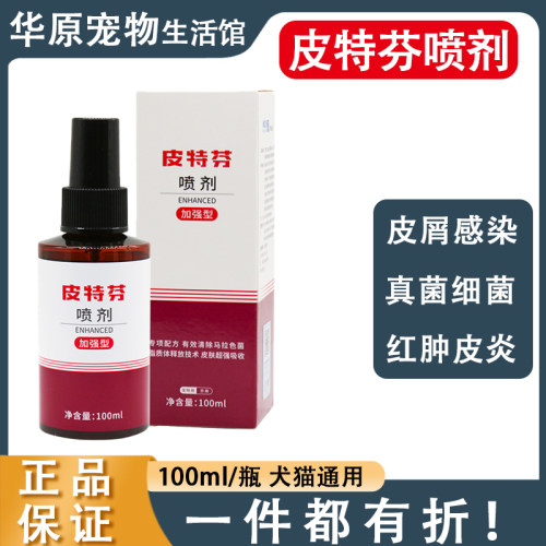 金盾皮特芬喷剂猫藓狗狗猫咪真菌狗藓药皮肤病专用外用喷雾100ml