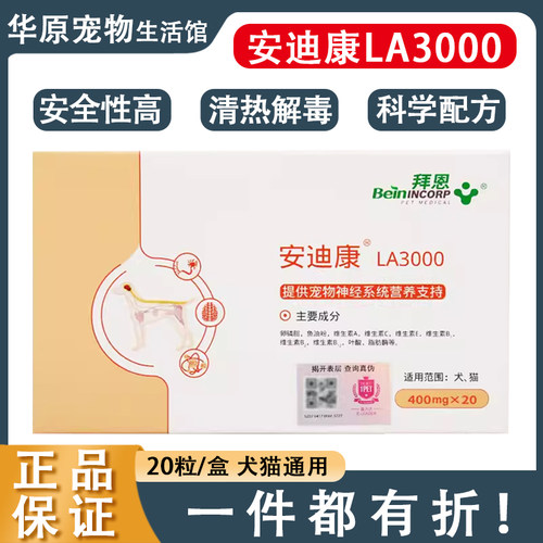 安迪康20片宠物营养神经猫咪脑膜炎狗狗犬瘟热抽搐癫痫LA3000