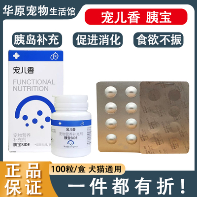 宠儿香胰宝100粒胶囊猫狗胰腺炎