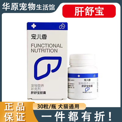 宠儿香肝舒宝肝犬猫改善肝功能
