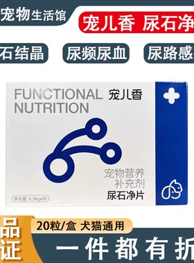 宠儿香尿石净片犬猫通用血尿结晶排尿困难溶解鸟粪石防止术后复发