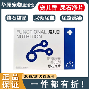 宠儿香尿石净片犬猫通用血尿结晶排尿困难溶解鸟粪石防止术后复发