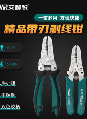艾耐锐剥线钳工业级带刃口不锈钢电工扒皮工具剪线电缆剪刀拔线器