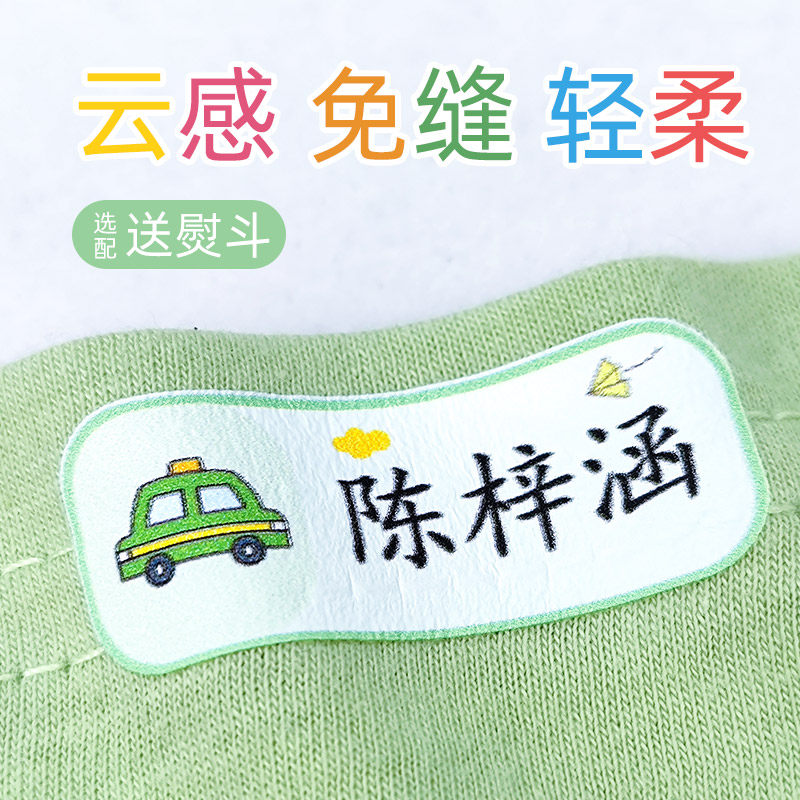 儿童名字贴非刺绣幼儿园宝宝入园姓名贴熨烫免缝学生衣服校服标签