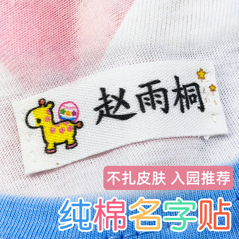 儿童纯棉名字贴入园姓名贴定制图片