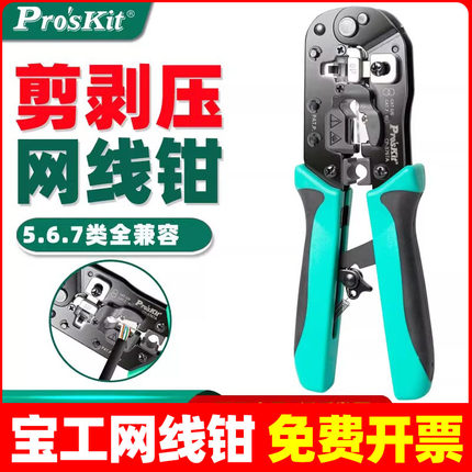 宝工压线钳CP-376TR/376TA/200R水晶头网线钳多功能网络钳工具