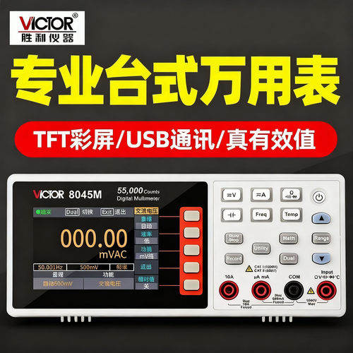 胜利台式万用表高精度6位半数字电脑通讯万能表VC8265/8045/8145C