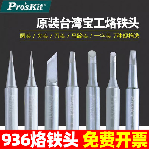 宝工216N烙铁头系列936