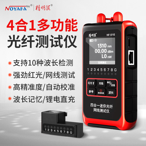 精明鼠NF-916功率计红光一体机高精度四合一红光纤笔迷你可充电