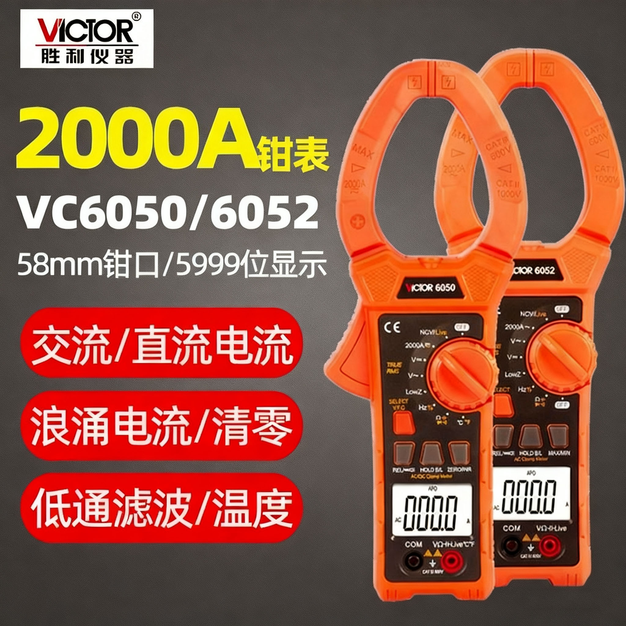 胜利数字钳形表VC6050/VC6052交直流钳形万用表2000A大电流钳形表