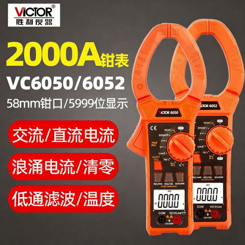 胜利数字钳形表VC6050/VC6052交直流钳形万用表2000A大电流钳形表