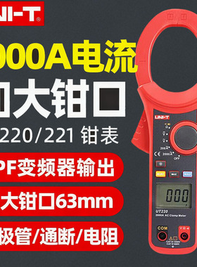 优利德UT220/221数字钳形表高精度交直流钳流表钳型万用表2000A