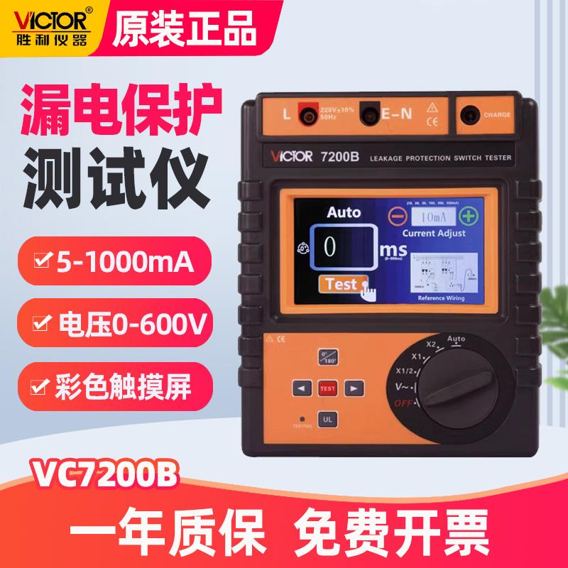 胜利漏电开关测试仪测线路漏电保护器检测仪电流倍率检测器VC7200